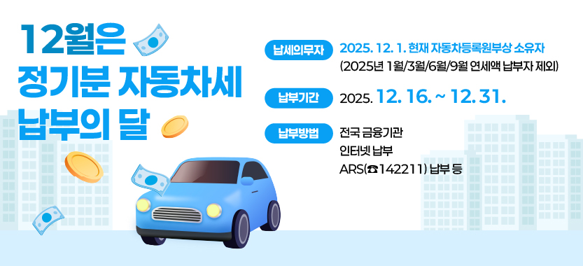 2025년 2기분 자동차세 납부